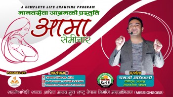 बेलायत पछि अब हेटौंडामा आमा सेमिनार हुने 